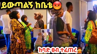 #እማማ ጨቤ ጭራሽ ጎረምሳዋን ይዛብኝ መጣች ውጣ ከቤቴ😡