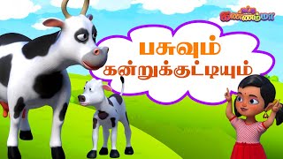 தோட்டத்தில் மேயுது வெள்ளை பசு Tamil Rhymes | Tamil Kids Cow Video Song 🐄 பசு பாடல் சுட்டி கண்ணம்மா