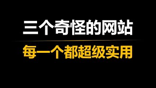 三个奇怪的网站，每一个都超级的实用！