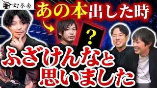 【幻冬舎】現役記者に聞く出版業界の光と闇｜vol.1524