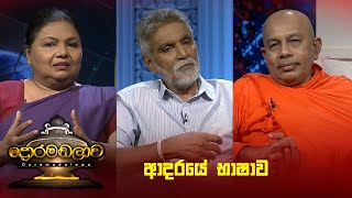 ආදරයේ භාෂාව | Doramadalawa - (2024-10-14) | ITN