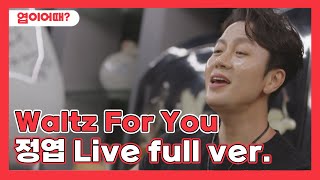 정엽 - Waltz For You Live full ver. | [엽이어때]