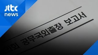 국민 세금으로 관광?…의원들 외유성 출장, 대책은?