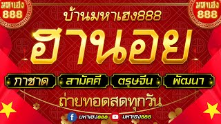 🔴LIVE ฮานอยวันนี้ (เฉพาะกิจ/กาชาด/สามัคคี/ตรุษจีน/พัฒนา) วันที่ 28 มกราคม 2568