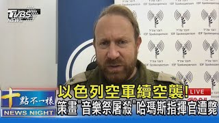 以色列空軍續空襲! 策畫「音樂祭屠殺」哈瑪斯指揮官遭斃｜十點不一樣20231016 @TVBSNEWS02