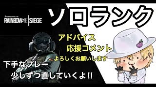 [オネエ実況]オネエのソロランク配信！レインボーシックスシージ