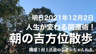 【明日朝の吉方位と明日の氣をつけるべき方位】人生が変わる！朝の吉方位散歩 2021年12月2日【癒しと開運】即効性の高い開運術「奇門遁甲」の朝の吉方位