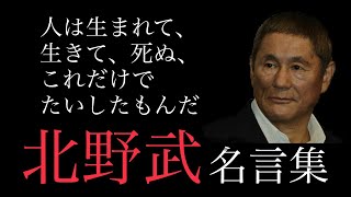 【朗読】北野武（ビートたけし）名言30選　心に響く名言集