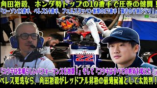 【F1アブダビGP】角田裕毅、ホンダ勢トップの10番手で圧巻の健闘！チーム幹部が絶賛『ユウキは素晴らしい仕事をしてくれた』『ユウキは条件を満たしている』—ペレス更迭なら、角田のレッドブル昇格が現実味！