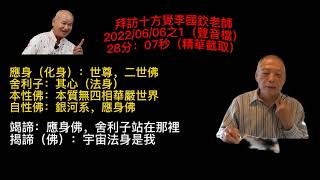 2022/06/06-1拜訪十方覺李老師 精華截取