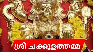 ചക്കുളത്തമ്മ ദേവി സ്തുതി | Chakkulathamma devi songs | ദുർഗ്ഗേ ജയ ജയ