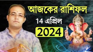 14 এপ্রিল 2024 ♈♉♊♋♌♍♎♏♐♑♒♓ আজকের রাশিফল 📞7003134009 /9830975289