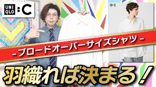 【新柄UNIQLO : C】とにかく羽織って！先行発売最高じゃん！！【ブロードオーバーサイズシャツ】【購入品紹介】