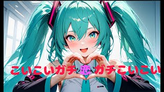 こいこいガチ恋ガチこいこい feat.初音ミク