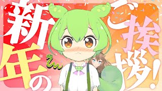 【謹賀新年】2025年もずんつむと雑談するのだ【AIずんだもん / AIつむぎ】#aivtuber #vtuber