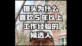 猎头为什么喜欢 5 年以上工作经验的候选人