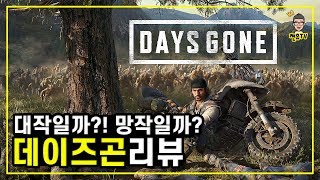 PS4 독점작 데이즈곤 리뷰 | 과연 대작일까? 망작일까?