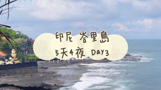 《喵豬去哪玩108-3》印尼 峇里島｜海神廟｜水上餐廳｜LULUR SPA |金巴蘭海灘｜🦀海灘海鮮碳烤🍻|星巴克