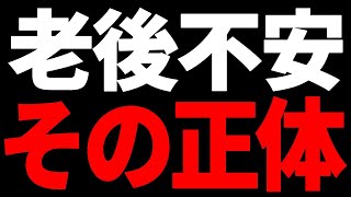 あなたの老後不安はどこから来ているのか？