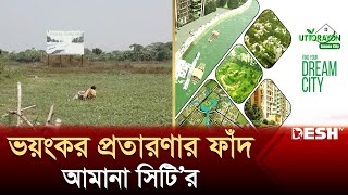 অন্যের জমিতে প্লট দেখিয়ে প্রতারণার ফাঁদ আমানা সিটির | Amana Group | Rajshahi | News | Desh TV