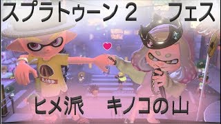 【フェス】スプラトゥーン２　ヒメ派