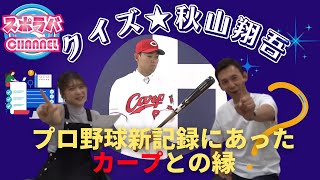 【クイズ秋山翔吾】これであなたも秋山マスター！きつねダンスをカープでも⁉後半戦盛り上げの秘策とは⁉ 【球団認定】カープ全力応援チャンネル 【球団認定】カープ全力応援チャンネル