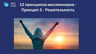 «12 принципов миллионеров  Принцип 3 – Решительность»