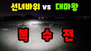 [해루질] 선녀바위 vs 대마왕 쭈꾸미 꽃게 복수전!!!