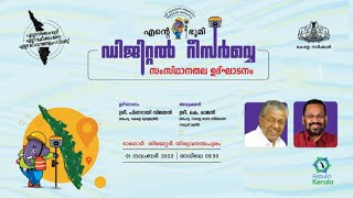 എൻ്റെ ഭൂമി - ഡിജിറ്റൽ റീസർവെ  സംസ്ഥാനതല ഉദ്‌ഘാടനം  | Live