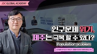 이걸 해낸다고? 🍊제주스타일로 극복할 인구문제! | JDC GLOBAL ACADEMY