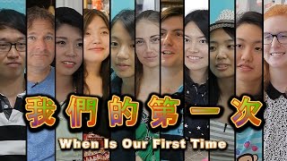 各國人的第一次: When was Our First Time