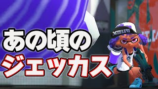 人生で一番強かった時のジェッカスを再現します【スプラトゥーン２/Splatoon2】