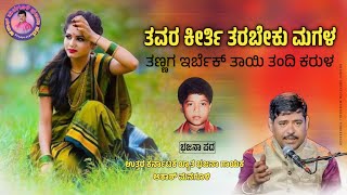 ತವರ ಕೀರ್ತಿ ತರಬೇಕು ಮಗಳ | Tawara Keerti Tarabeku Magala | Akash Manguli