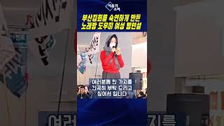 부산 집회를 숙연하게 만든 용기 있는 노래방 도우미 여성 명 연설