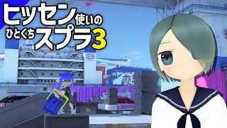 【ヒッセン無印】ヒッセン使いのひとくちスプラ【スプラトゥーン3】#121