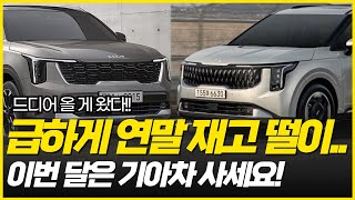 12월 역.대.급 기아차 할인 프로모션! 쏘렌토 하이브리드도 400만원 이상 할인!  카니발 하이브리드도 무선납 50만원대! 현재 재고량 넘쳐납니다...