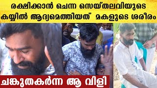 ഭാര്യയുടെ വിളി കേട്ട് സൈതലവി ഓടി..പക്ഷെ കയ്യിൽ കിട്ടിയത് മകളുടെ ചേതനയറ്റ ശരീരം | Saithalavi Tanur