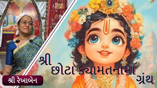 Shree Chhota Kayamatnama Granth || Shree Rekhaben || Prakaran 2 || CYM RAJKOT || 23 - 01 - 25 ||