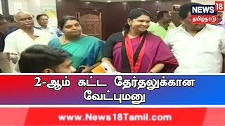 தமிழகம், புதுச்சேரி உள்ளிட்ட 13 மாநிலங்களில் உள்ள 97 தொகுதிகளுக்கான வேட்புமனு தாக்கல் நிறைவு