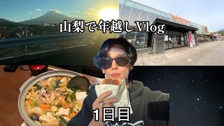 【山梨旅Vlog】山梨で仲間と年越し旅行1日目