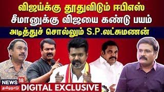 Vijay-க்கு தூதுவிடும் EPS - சீமானுக்கு விஜயை கண்டு பயம் - அடித்துச் சொல்லும் S.P.லட்சுமணன் | N18V