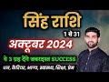 सिंह राशि अक्टूबर 2024 राशिफल | Singh Rashi October 2024 | Leo Oct Horoscope | by Sachin kukreti