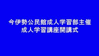 一宮市今伊勢公民館成人学習講座開講式