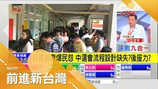 投票變惡夢！選民排到火氣大 傳有6起撕毀選票.公投票 中選會流程設計有缺失？｜林楚茵主持｜【前進新台灣PART2】20181124｜三立新聞台