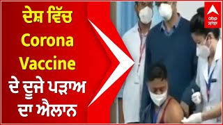 ਦੇਸ਼ ਵਿੱਚ Corona Vaccine ਦੇ ਦੂਜੇ ਪੜਾਅ ਦਾ ਐਲਾਨ