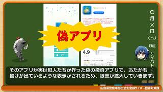 【広島県警察サイバー犯罪対策課】第60回動画配信～偽アプリの存在知っていますか？