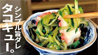 夏野菜【シンプルもみだれ】ネバネバたこキュー。