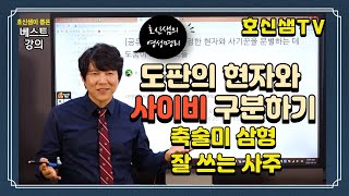 [호신샘TV 영성명리] 운을 나쁘게 하는 도판의 부정성 피하기,  축술미 삼형을 잘 활용한 사주의 풀이