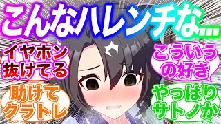 間違えてトレーナーASMRをイヤホンジャックが抜けた状態で再生してしまい恥ずかしがるクラちゃんに対するみんなの反応集【ウマ娘】