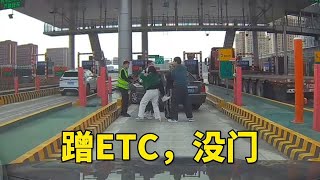 想蹭我etc，门儿都没有！